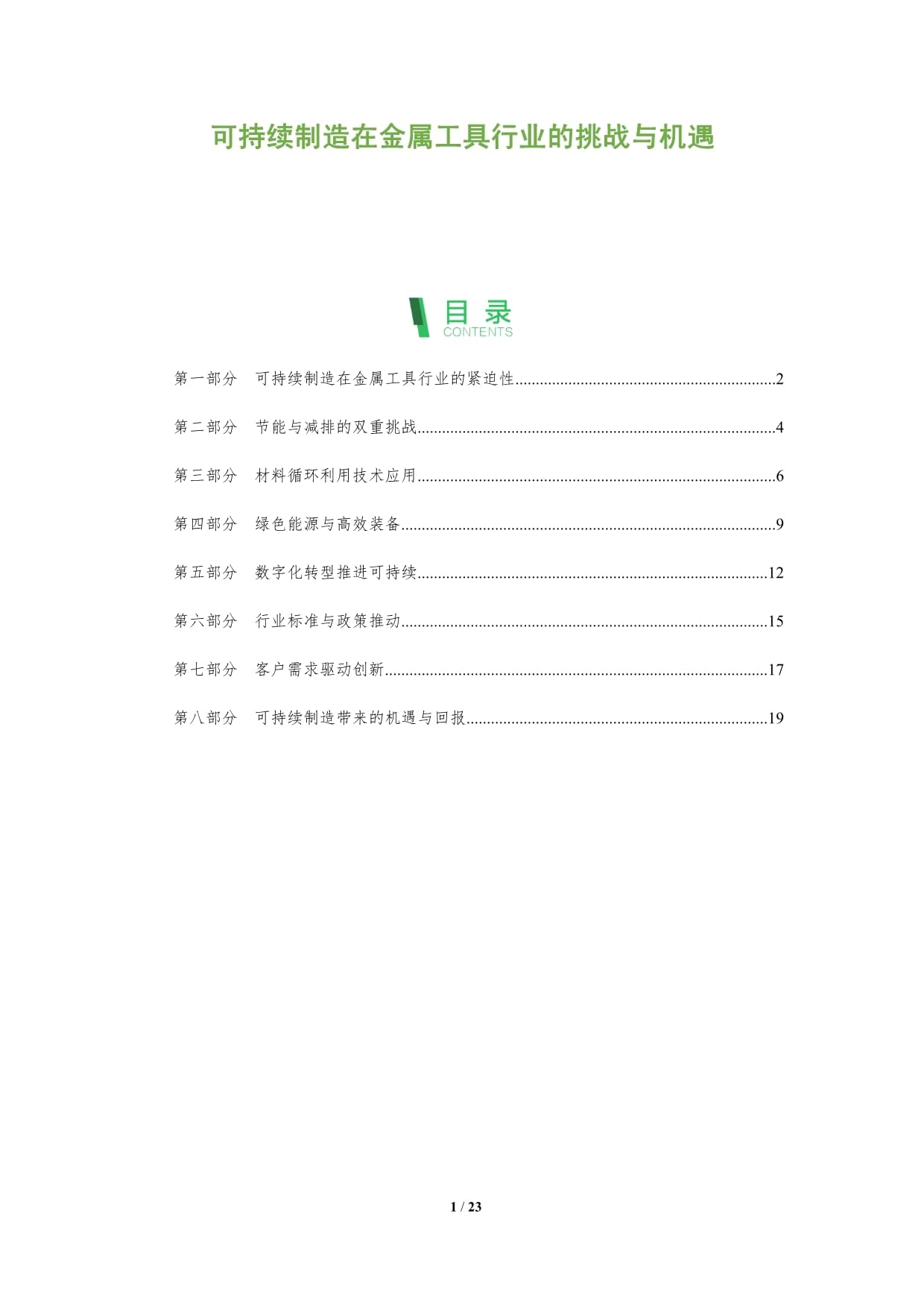 可持续制造在金属工具行业的挑战与机遇